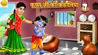 कृष्ण जी की कहानियां | Krishna Ji Ki Kahaniyan | Bhakti Kahani | Hindi Kahani | Hindi Story | Kahani