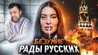 БЕЗУМИЕ РАДЫ РУССКИХ // финальная битва с осознанием