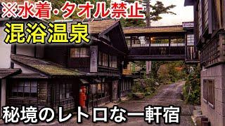 【本当は教えたくない】こんな温泉宿があったのか…。秘境に佇む混浴の温泉宿 / レトロな館内と最高の秘湯️群馬県「法師温泉 長寿館」