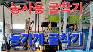 [쎈힘상사] 농사용 굴착기농기계 굴착기의 정의#농사용굴삭기#농사용포크레인에 대한 정확한 기준점#쎈힘굴착기는 주문당일 전국배송되어 당일수령됩니다^^