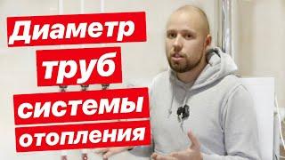 Диаметр труб в системе отопления