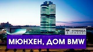 ЕВРОТУР. Мюнхен. Музей БМВ и мир BMW. Самостоятельные путешествия с STREKOZA.travel