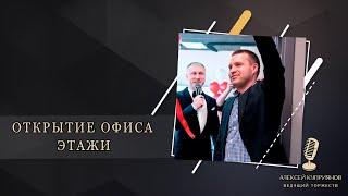 ВЕДУЩИЙ НА КОРПОРАТИВ АЛЕКСЕЙ КУПРИЯНОВ ОТКРЫТИЕ ОФИСА ЭТАЖИ Подольск,Москва,Домодедово,Видное,Чехов