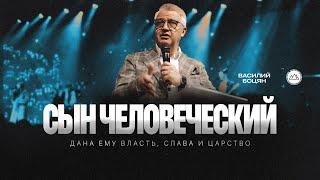 Сын Человеческий | Василий Боцян | CityHill