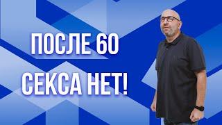 Сатья. после 60 секса нет!