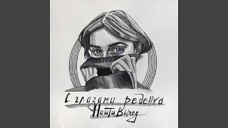 девочка с глазами ребёнка
