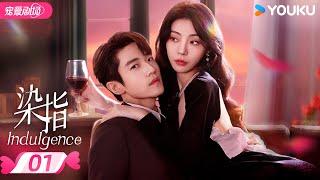 ENGSUB【FULL】染指 Indulgence EP01 | 叛逆海王王钧浩×酒系海后冯熙尧深陷爱情迷局 | 王钧浩 / 冯熙尧 | 优酷宠爱频道 YOUKU ROMANCE