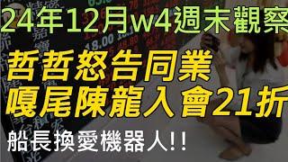 24年12月-第4週 |週末的股市觀察 #投資 #理財 #韭菜