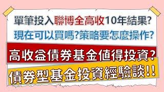 高收益債可以買嗎？聯博全球高收益債基金10年投資成果大公開！為何我要贖回？什麼樣的人適合買？~CC中文字幕