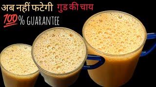 गुड की चाय अब नहीं फटेगी 100%guarantee/gud ki chai kaise banaye/gud ki chai recipes