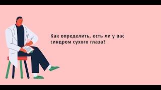 Как определить, есть ли у вас синдром сухого глаза?