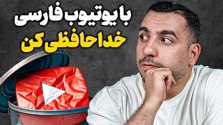 آینده مبهم یوتیوب و یوتیوب فارسی چی میشه ؟( توی ۲۰۲۵ یوتیوبر بشم؟)