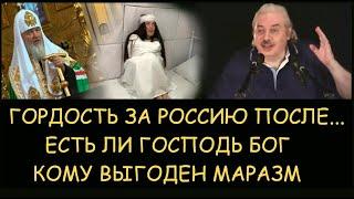  Н.Левашов: Гордость за Россию после… Есть ли господь бог. Кому выгоден маразм