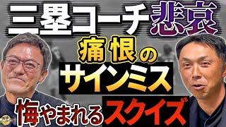 「俺のせいで負けた」宮本ヘッドと河田コーチでサインミス。忘れられないスクイズ失敗。思い込みのバント