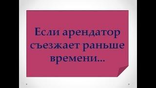 Если арендатор съезжает раньше времени...