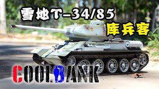 T-34/85 RC Tank 1/16 Coolbank Model，库兵客定制款雪地涂装的恒龙苏联遥控坦克