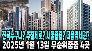 2025년 1월 13일 무순위줍줍 4곳! 전국누구나? 추첨제로? 서울줍줍? 더블역세권?