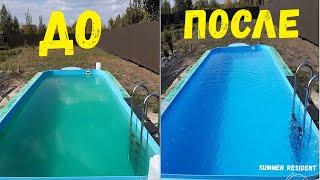 Как очистить воду в бассейне от зелени и зацветания! Чистая вода в бассейне 30 дней!