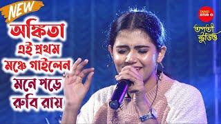 এই প্রথম অঙ্কিতা গাইলেন- Mone Pore Ruby Roy | Tribute to R.D Burman |Cover By - @AnkitaBhattacharyya