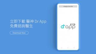 【醫神DrApp - 24小時貼身醫生】