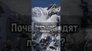 Почему сходят лавины?