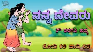 Nanna Devaru | 2nd Standard poem | Savi Kannada Lessons | Nodi Kali Hadi Nali | ನನ್ನ ದೇವರು