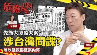 先施大廈殺夫案涉台灣間諜？｜陳欣健親揭破案內幕｜危險人物2.0【第五十八集】