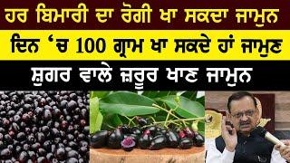 Jamun | Indian Blackberry : Health Benefits | Sugar | Ayurvedic | Home Remedies | Subhash Goyal