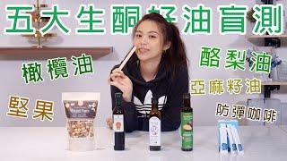 【減醣吃低碳 Ep3】生酮油不夠怎麼辦？五大生酮好油報給你知｜UrMart