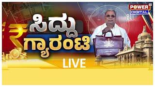 LIVE : CM Siddaramaiah ಬಜೆಟ್​ ಮಂಡನೆ ನೇರ ಪ್ರಸಾರ | Karnataka Budget session 2025 | Power TV News