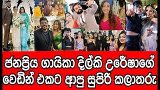 ජනප්‍රිය ගායිකා දිල්කි උරේෂාගේ වෙඩින් එකට ආපු කලා තරු | Dilki Uresha wedding | Sri Lankan Actress