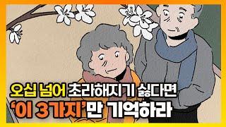 오십 넘어 초라해지기 싫다면 '이 3가지'만 기억하라