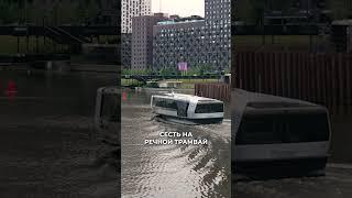 Как провести выходной в Москве? #новостройки #речнойтрамвай #сердцестолицы