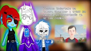 Реакция Undertale на Valera Ghosther | СТОИТ ЛИ СБЕГАТЬ ОТ РОДИТЕЛЕЙ? (А ЧЕ ТАК СЛОЖНО) ‍‍