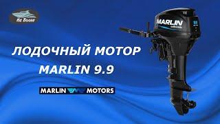 Лодочный мотор Марлин 9.9 /Продажа лодочных моторов Marlin