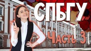 СПбГУ ч.3. Вперёд за высшим! 15 выпуск