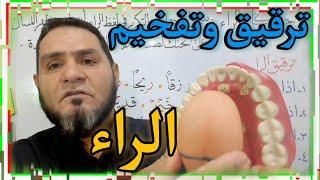 أحكام الراء الترقيق والتفخيم عبدالسميع الشيخ