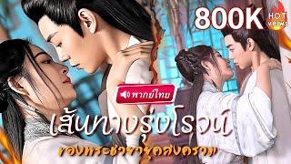 พากย์ไทย | สาวทะลุมิติมาโผล่ในวัง รับตำแหน่งชายาต้องห้าม แต่ดันเผลอจูบกับแม่ทัพหนุ่ม หารู้ไม่เขาคือ
