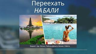 Переезд на Бали. Как Переехать? Бюджет, Жилье, Деньги, Еда, Районы.