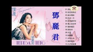 鄧麗君 Teresa Teng 2020 - 鄧麗君 歌曲精選 Teresa Teng Song Selection - 鄧麗君專輯 Best of Teresa Teng