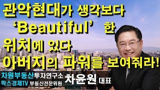 관악현대가 생각보다 'Beautiful'한 위치에 있다 아버지의 파워를 보여줘라! 상담문의 02-522-5757 차원부동산투자연구소