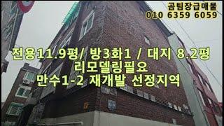 인천 급매물 빌라// 만수1-2 재개발 선정구역 /방3화1/ 만수역세권/ 급매가 6,300만 / 수리필요 / 07-14일 촬영 침수없음 !