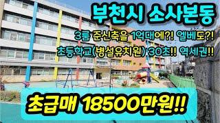 [부천빌라매매] NO.330 부천시 소사본동 준신축 엘레베이터 있는 빌라 1억대 가격저렴 급매 방3개 저렴한 현장 학세권 초등학교 및 유치원 도보 30초 [소사본동빌라매매]