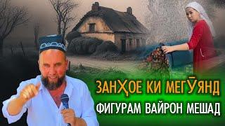 Домулло Муҷибулло Занҳое ки мегуянд ФИГУРАМ ВАЙРОН мешавад  Ответи Бомба