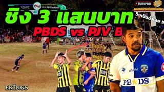 ไฮไลท์บอลเดินสาย PJV BB Football vs PB DS FC รายการ"หนองขามโอเพ่นคัพ"