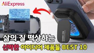 알리익스프레스 삶의 질 떡상 신박한 아이디어 제품들 BEST 10