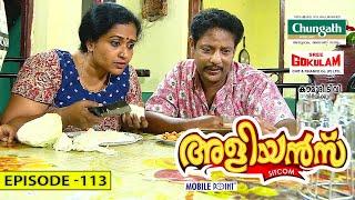 Aliyans - 113 | ഫെമിനിസ്റ്റ് | Comedy Serial (Sitcom) | Kaumudy