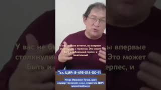 Герпес при беременности: опасен или нет? Влияние вируса герпеса на плод. Игорь Иванович Гузов.