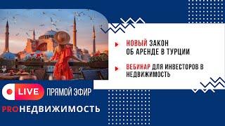 Новый закон об АРЕНДЕ в Турции #инвестиции #недвижимость