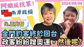 王尚智兩岸政經:金門釣客終於回台，政客紛紛蹭奧運，然後呢? Ft資深媒體人王尚智 @askyouth229